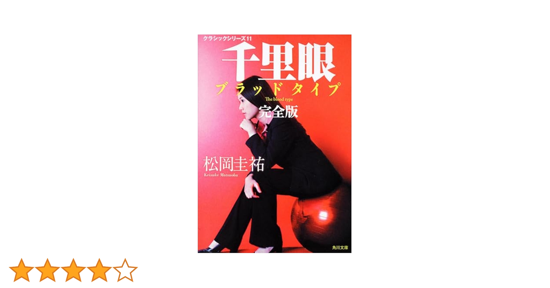 松岡圭祐　千里眼シリーズ他　計44冊セット 松岡圭祐 千里眼シリーズ 文庫本4冊セット - メルカリ